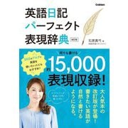 英語日記パーフェクト表現辞典 改訂版 [単行本]
