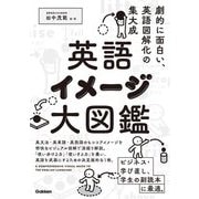英語イメージ大図鑑―A COMPREHENSIVE VISUAL GUIDE TO THE ENGLISH LANGUAGE [単行本]