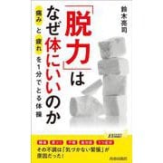 「脱力」はなぜ体にいいのか(青春新書プレイブックス) [新書]