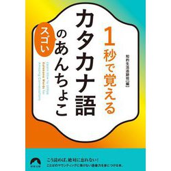 1秒で覚えるカタカナ語のスゴいあんちょこ(青春文庫) [文庫]
