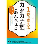 1秒で覚えるカタカナ語のスゴいあんちょこ(青春文庫) [文庫]