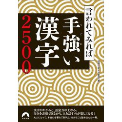 言われてみれば手強い漢字2500(青春文庫) [文庫]