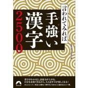 言われてみれば手強い漢字2500(青春文庫) [文庫]