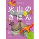 火山のきほん―やさしいイラストでしっかりわかる マグマってなんだろう?噴火はなぜ起きる?地球の活動を読み解く火山の話 [単行本]