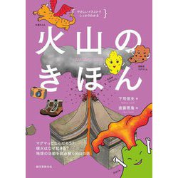 火山のきほん―やさしいイラストでしっかりわかる マグマってなんだろう?噴火はなぜ起きる?地球の活動を読み解く火山の話 [単行本]