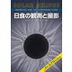 日食の観測と撮影―観測手法、撮影・画像処理テクニック、2042年までの皆既日食・金環日食の情報を網羅 [単行本]