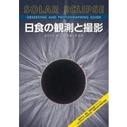 日食の観測と撮影―観測手法、撮影・画像処理テクニック、2042年までの皆既日食・金環日食の情報を網羅 [単行本]