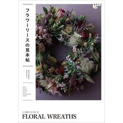 フラワーリースの見本帖―A COMPILATION OF FLORAL WREATHS(植物生活BOOKS) [単行本]