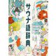 サウナ語辞典―サウナにまつわる言葉をイラストと豆知識で「ととのった～!」と読み解く [単行本]