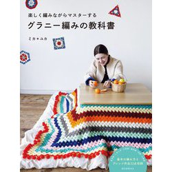 グラニー編みの教科書―楽しく編みながらマスターする [単行本]