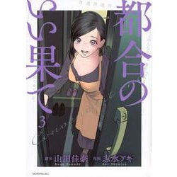 都合のいい果て（3）(モーニング　KC) [コミック]