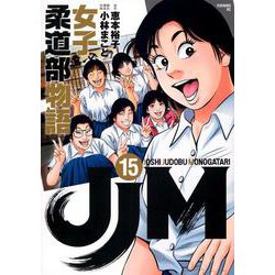 JJM　女子柔道部物語（15）(イブニングKC) [コミック]