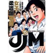JJM　女子柔道部物語（15）(イブニングKC) [コミック]