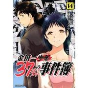 金田一37歳の事件簿（14）(イブニングKC) [コミック]