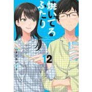 焼いてるふたり（12）(モーニング　KC) [コミック]