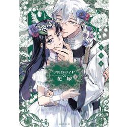 アルカロイドの花嫁（1）(モーニング　KC) [コミック]