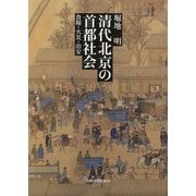 清代北京の首都社会―食糧・火災・治安 [単行本]