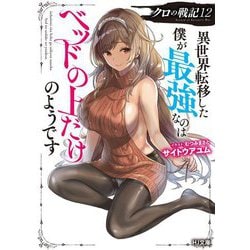 クロの戦記〈12〉異世界転移した僕が最強なのはベッドの上だけのようです(HJ文庫) [文庫]