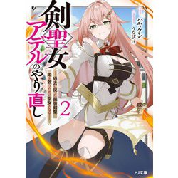 剣聖女アデルのやり直し〈2〉―過去に戻った最強剣聖、姫を救うために聖女となる(HJ文庫) [文庫]
