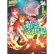 精霊幻想記〈24〉闇の聖火(HJ文庫) [文庫]