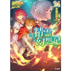 精霊幻想記〈24〉闇の聖火(HJ文庫) [文庫]