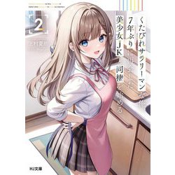 くたびれサラリーマンな俺、7年ぶりに再会した美少女JKと同棲を始める〈2〉(HJ文庫) [文庫]