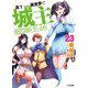 高1ですが異世界で城主はじめました〈23〉(HJ文庫) [文庫]