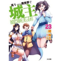 高1ですが異世界で城主はじめました〈23〉(HJ文庫) [文庫]