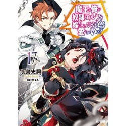 魔王の俺が奴隷エルフを嫁にしたんだが、どう愛でればいい?〈17〉(HJ文庫) [文庫]