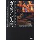 ガムラン入門―インドネシアのジャワガムランと舞踊(東京音楽大学付属民族音楽研究所講座) [単行本]