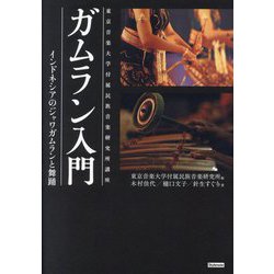 ガムラン入門―インドネシアのジャワガムランと舞踊(東京音楽大学付属民族音楽研究所講座) [単行本]