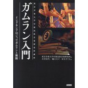 ガムラン入門―インドネシアのジャワガムランと舞踊(東京音楽大学付属民族音楽研究所講座) [単行本]