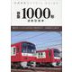 私鉄車両ディテールガイド 京急1000形 [ムックその他]