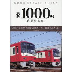 私鉄車両ディテールガイド 京急1000形 [ムックその他]