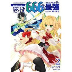 最強の皇帝に叛逆したら懲役666年をくらった俺、追放先の精霊界で真の最強となって舞い戻る（2）(ｶﾞﾝｶﾞﾝｺﾐｯｸｽUP！) [コミック]