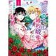 病弱（嘘）令嬢は婚約破棄したい～お金勘定に忙しいので、結婚したくないんです！～（1）(ｶﾞﾝｶﾞﾝｺﾐｯｸｽUP！) [コミック]