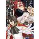 そうだ、売国しよう～天才王子の赤字国家再生術～（10）(ｶﾞﾝｶﾞﾝｺﾐｯｸｽUP！) [コミック]