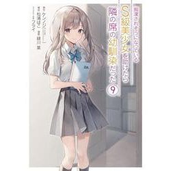 痴漢されそうになっているＳ級美少女を助けたら隣の席の幼馴染だった（9）(ｶﾞﾝｶﾞﾝｺﾐｯｸｽUP！) [コミック]