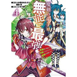 魔剣の弟子は無能で最強！～英雄流の修行で万能になれたので、最強を目指します～（コミック）（4）(ｶﾞﾝｶﾞﾝｺﾐｯｸｽUP！) [コミック]