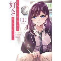 きみって私のこと好きなんでしょ？（1）(ｶﾞﾝｶﾞﾝｺﾐｯｸｽUP！) [コミック]