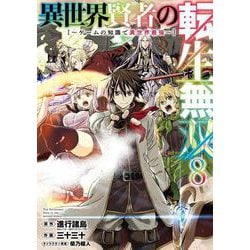 異世界賢者の転生無双　～ゲームの知識で異世界最強～（8）(ｶﾞﾝｶﾞﾝｺﾐｯｸｽUP！) [コミック]