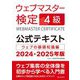 ウェブマスター検定公式テキスト4級〈2024・2025年版〉―ウェブの基礎知識編 [単行本]