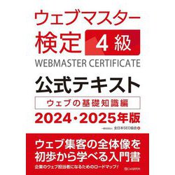ウェブマスター検定公式テキスト4級〈2024・2025年版〉―ウェブの基礎知識編 [単行本]
