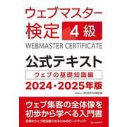 ウェブマスター検定公式テキスト4級〈2024・2025年版〉―ウェブの基礎知識編 [単行本]