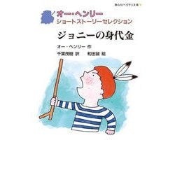 ジョニーの身代金―オー・ヘンリーショートストーリーセレクション(静山社ペガサス文庫) [新書]