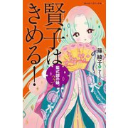 紫式部の娘。〈3〉賢子はきめる!(静山社ペガサス文庫) [新書]