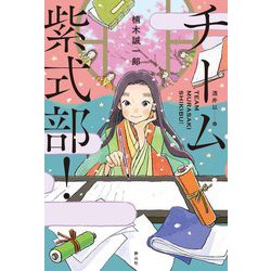 チーム紫式部!―TEAM MURASAKISHIKIBU! [単行本]