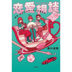 恋愛相談―「好き」だけじゃやっていけません [単行本]