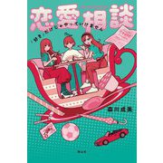 恋愛相談―「好き」だけじゃやっていけません [単行本]