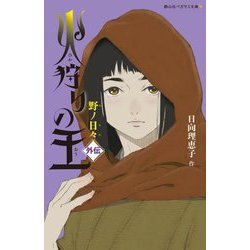 火狩りの王 外伝―野ノ日々(静山社ペガサス文庫) [新書]